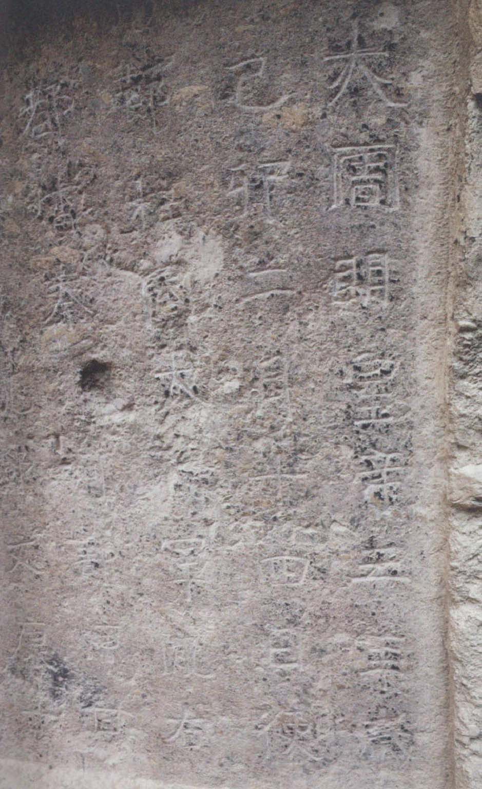 图1-22 摩崖题记 拉梢寺1号 北周明皇帝三年 (公元559年)